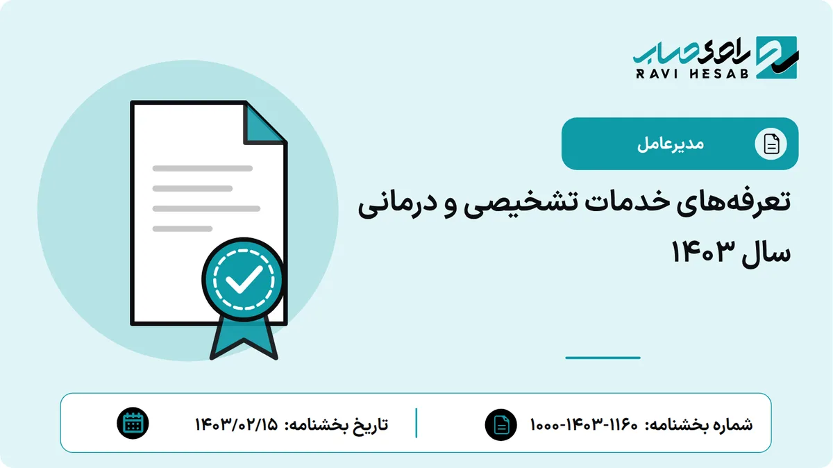 تعرفههای خدمات تشخیصی و درمانی سال 1403