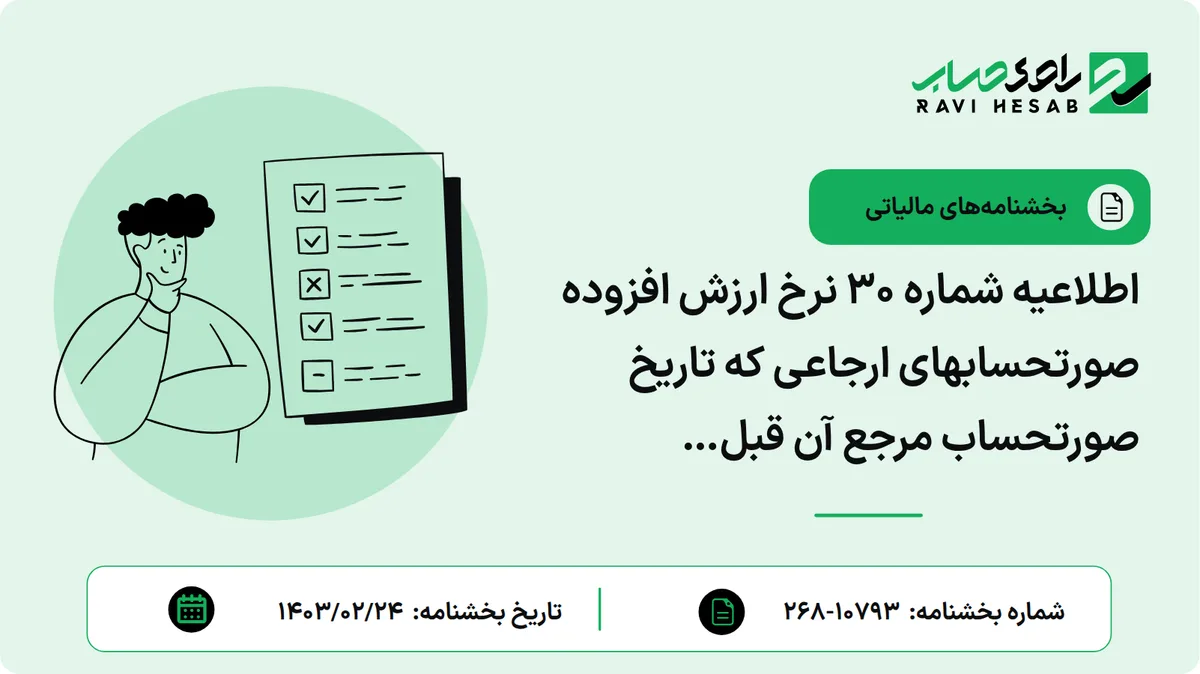 اطلاعیه شماره ۳۰ نرخ ارزش افزوده صورتحسابهای ارجاعی که تاریخ صورتحساب مرجع آن قبل از۱۴۰۳/۰۱/۰۱ بوده است