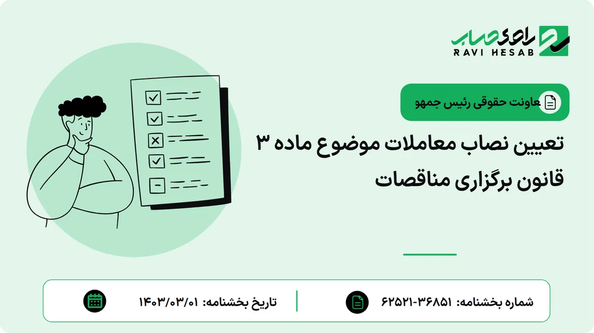 تعیین نصاب معاملات موضوع ماده ۳ قانون برگزاری مناقصات