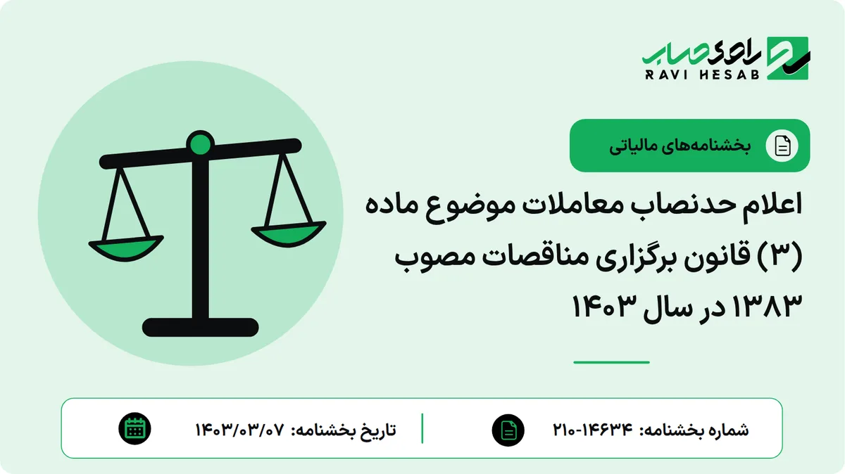 اعلام حدنصاب معاملات موضوع ماده (۳) قانون برگزاری مناقصات مصوب ۱۳۸۳ در سال ۱۴۰۳