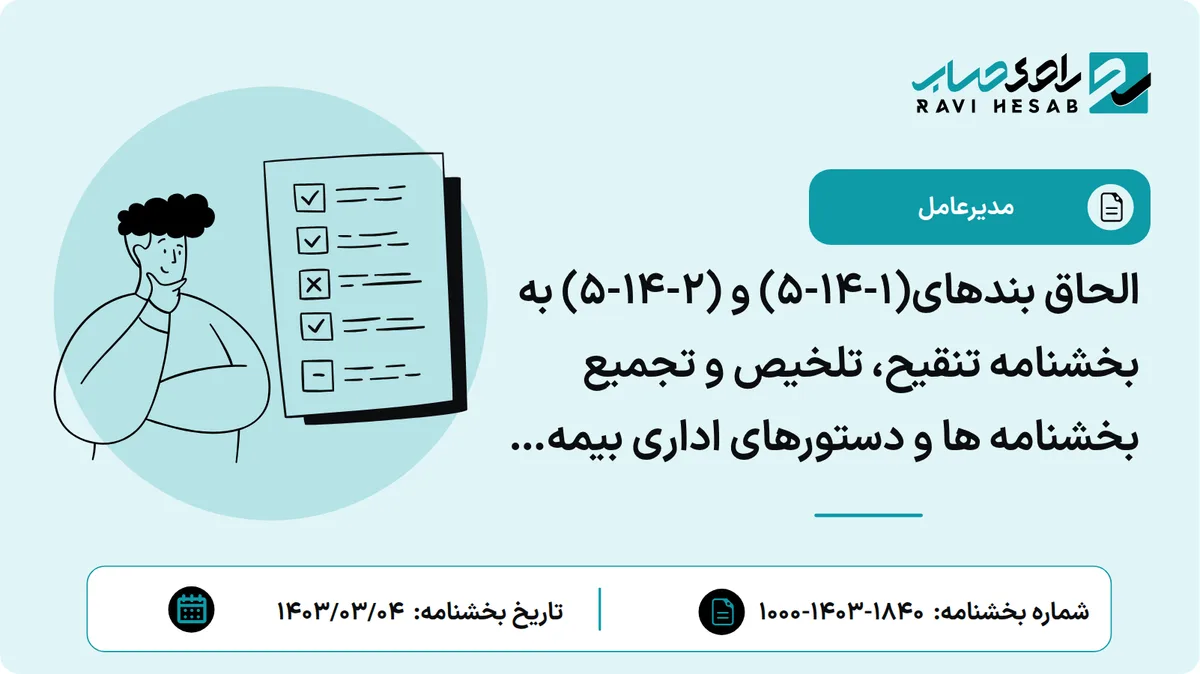 الحاق بندهای(1-14-5) و (2-14-5) به بخشنامه تنقیح، تلخیص و تجمیع بخشنامه ها و دستورهای اداری بیمه اجتماعی کارگران ساختمانی با موضوع آئین نامه اجرایی تبصرههای (3) و (4) الحاقی به بند (الف) قانون اصلاح ماده (5) قانون بیمههای اجتماعی کارگران ساختمانی