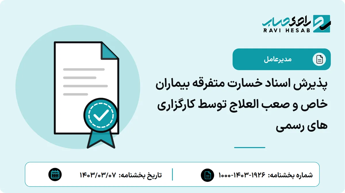 پذیرش اسناد خسارت متفرقه بیماران خاص و صعب العلاج توسط کارگزاری های رسمی