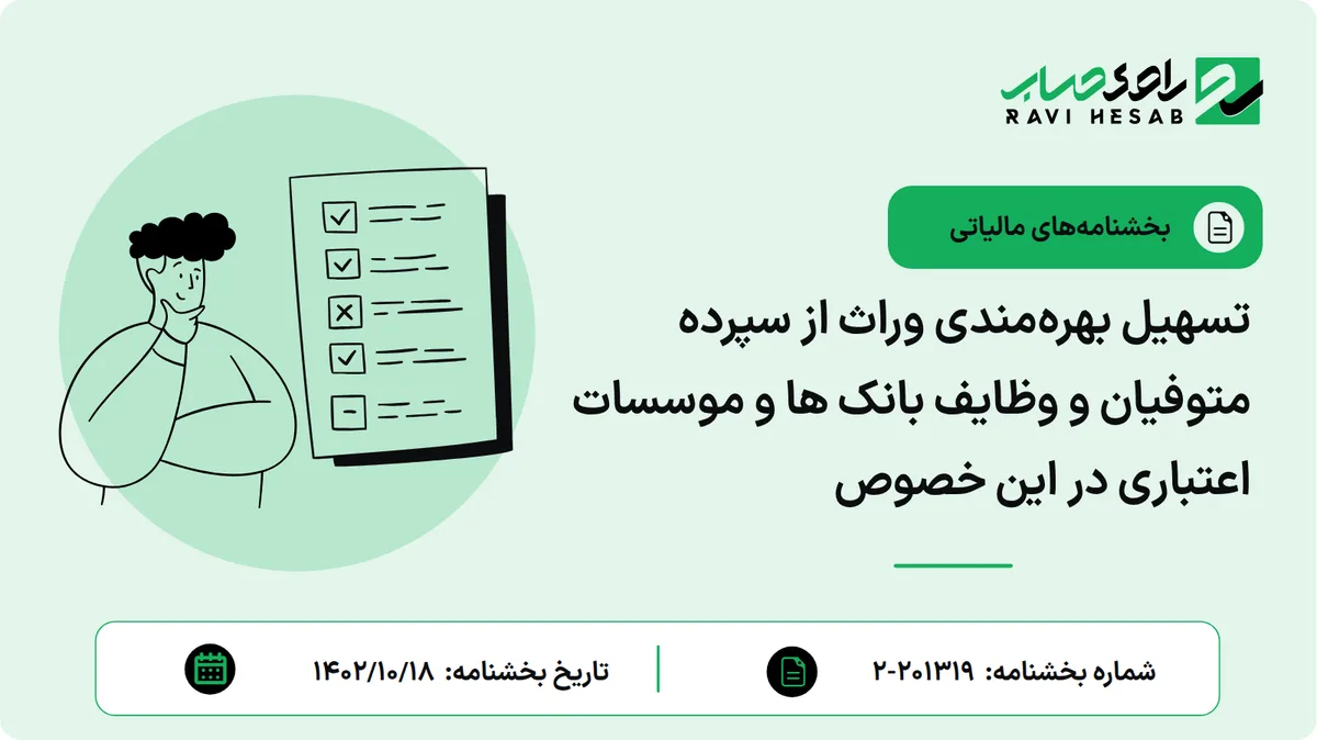 تسهیل بهرهمندی وراث از سپرده متوفیان و وظایف بانک ها و موسسات اعتباری در این خصوص