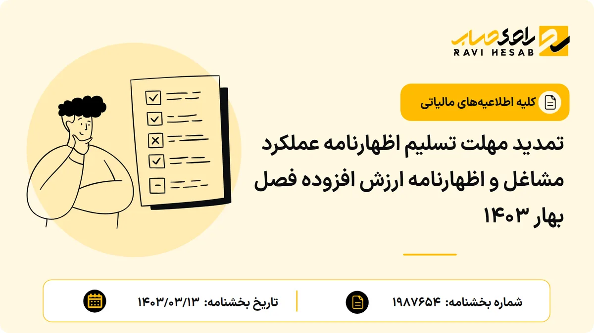 تمدید مهلت تسلیم اظهارنامه عملکرد مشاغل و اظهارنامه ارزش افزوده فصل بهار 1403