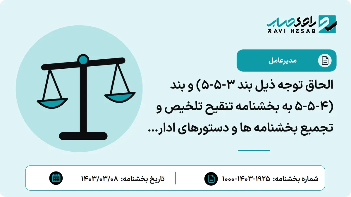 الحاق توجه ذیل بند ۳-۵-۵) و بند (۴-۵-۵ به بخشنامه تنقیح تلخیص و تجمیع بخشنامه ها و دستورهای اداری بیمه اجتماعی کارگران ساختمانی با موضوع قانون تفسیر ماده (۵) قانون بیمه های اجتماعی کارگران ساختمانی - اصلاحیه شماره (۳)