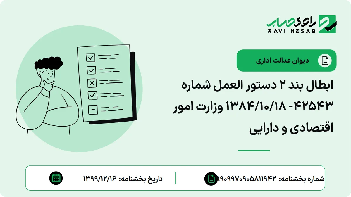ابطال بند 2 دستور العمل شماره 42543- 1384/10/18 وزارت امور اقتصادی و دارایی