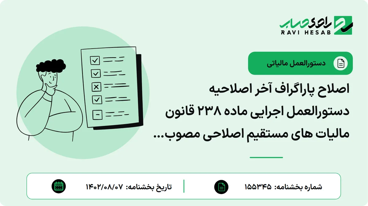 اصلاح پاراگراف آخر اصلاحیه دستورالعمل اجرایی ماده 238 قانون مالیات های مستقیم اصلاحی مصوب 1400/03/02 به شماره 84380 مورخ 1402/05/14