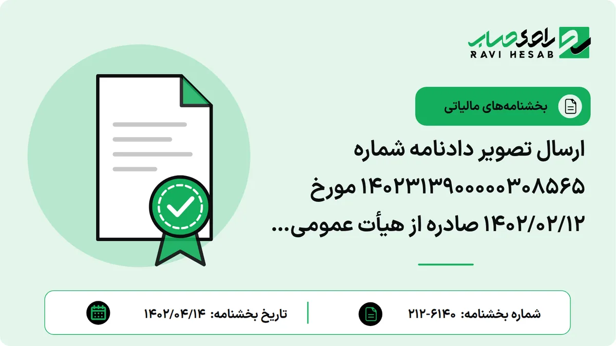 ارسال تصویر دادنامه شماره 1402313900000308565 مورخ 1402/02/12 صادره از هیأت عمومی دیوان عدالت اداری مبنی بر رد شکایت بلاوجه آقای امیدیاهو از قسمت انتهایی بند 6 از دستور العمل شماره 200/96/517 مورخ 1396/07/22