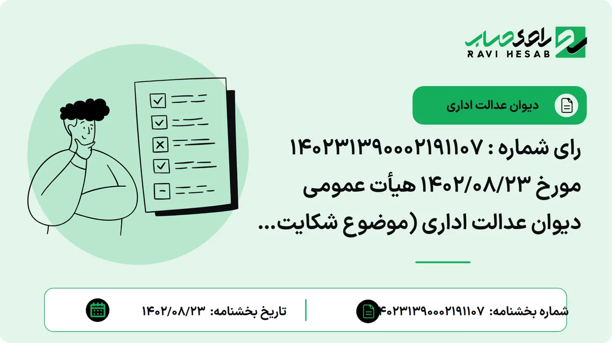 رای شماره : ۱۴۰۲۳۱۳۹۰۰۰۲۱۹۱۱۰۷ مورخ ۱۴۰۲/۰۸/۲۳ هیأت عمومی دیوان عدالت اداری (موضوع شکایت و خواسته: ابطال بند ۷ بخشنامه شماره ۲۰۰/۱۴۰۱/۱۰-۱۴۰۱/۲/۱۰ سازمان امور مالیاتی کشور)