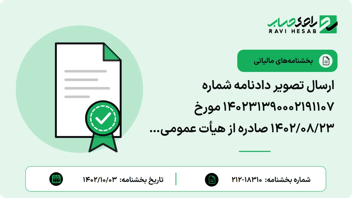 ارسال تصویر دادنامه شماره 140231390002191107 مورخ 1402/08/23 صادره از هیأت عمومی دیوان عدالت اداری، مبنی بر ابطال اطلاق بند 7 بخشنامه شماره 200/1401/10 مورخ 1401/02/10 از تاریخ تصویب آن