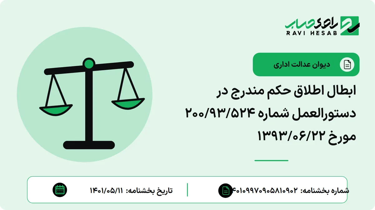 ابطال اطلاق حکم مندرج در دستورالعمل شماره 200/93/524 مورخ 1393/06/22