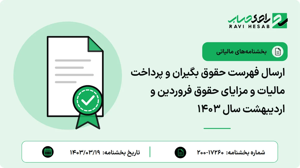 ارسال فهرست حقوق بگیران و پرداخت مالیات و مزایای حقوق فروردین و اردیبهشت سال ۱۴۰۳