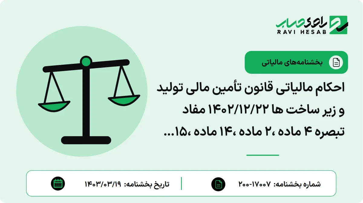 احکام مالیاتی قانون تأمین مالی تولید و زیر ساخت ها ۱۴۰۲/۱۲/۲۲ مفاد تبصره ۴ ماده ،۲ ماده ،۱۴ ماده ،۱۵ بندهای (الف) و (ب) ماده ۲۱، ماده ۲۲، بند (ب) ماده (۲۹ و ماده ۴۱)