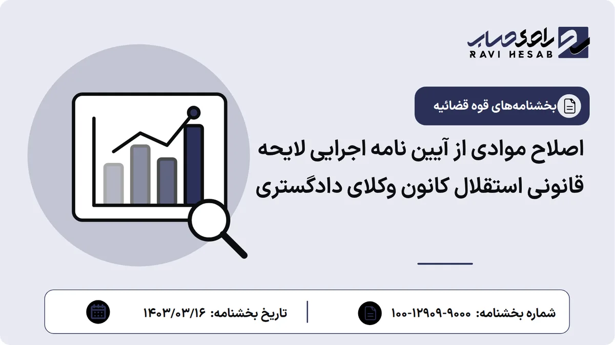 اصلاح موادی از آیین نامه اجرایی لایحه قانونی استقلال کانون وکلای دادگستری