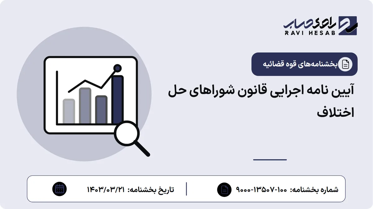 آیین نامه اجرایی قانون شوراهای حل اختلاف
