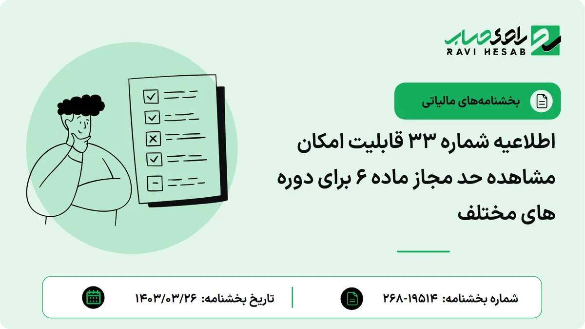 اطلاعیه شماره ۳۳ قابلیت امکان مشاهده حد مجاز ماده ۶ برای دوره های مختلف