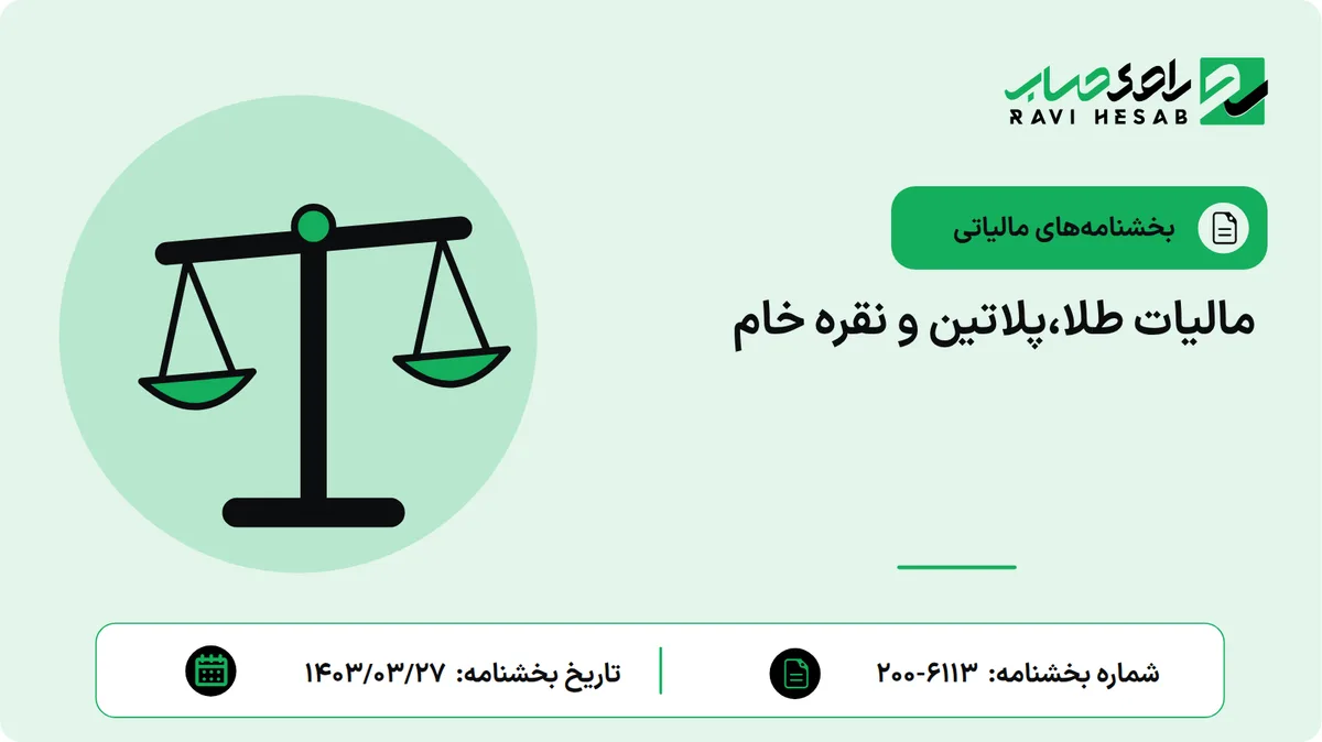 مالیات طلا،پلاتین و نقره خام