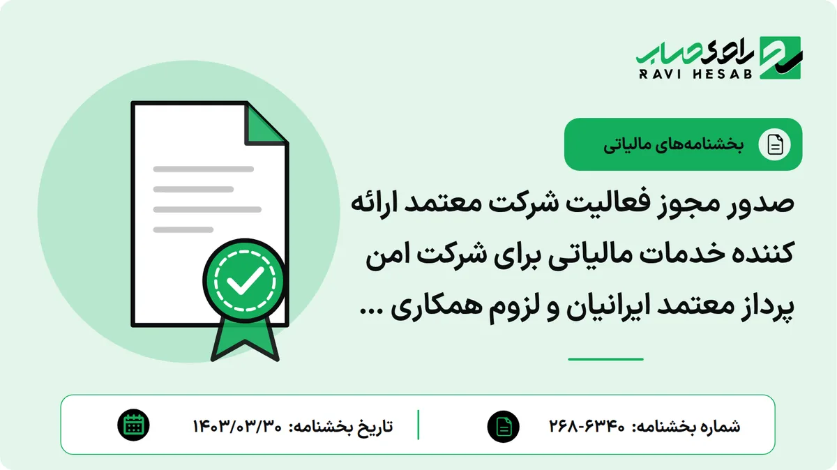 صدور مجوز فعالیت شرکت معتمد ارائه کننده خدمات مالیاتی برای شرکت امن پرداز معتمد ایرانیان و لزوم همکاری فی مابین