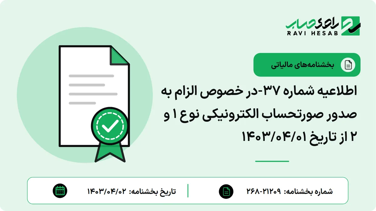 اطلاعیه شماره ۳۷-در خصوص الزام به صدور صورتحساب الکترونیکی نوع ۱ و ۲ از تاریخ ۱۴۰۳/۰۴/۰۱
