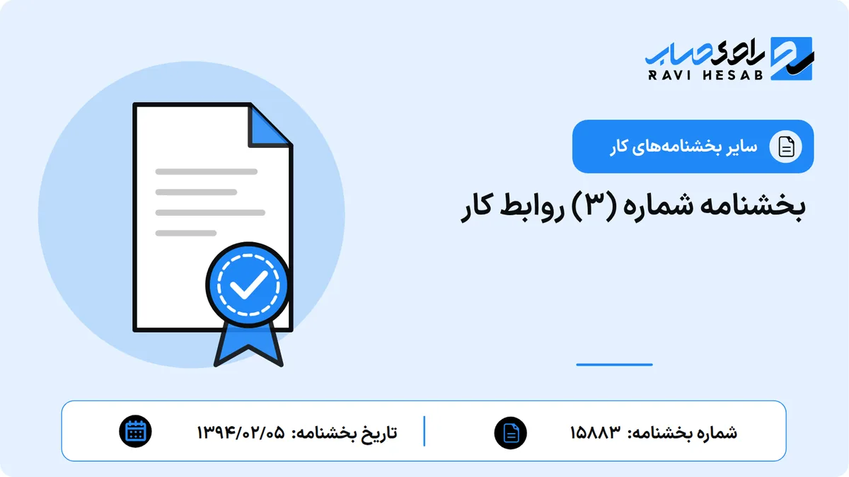 بخشنامه شماره (۳) روابط کار
