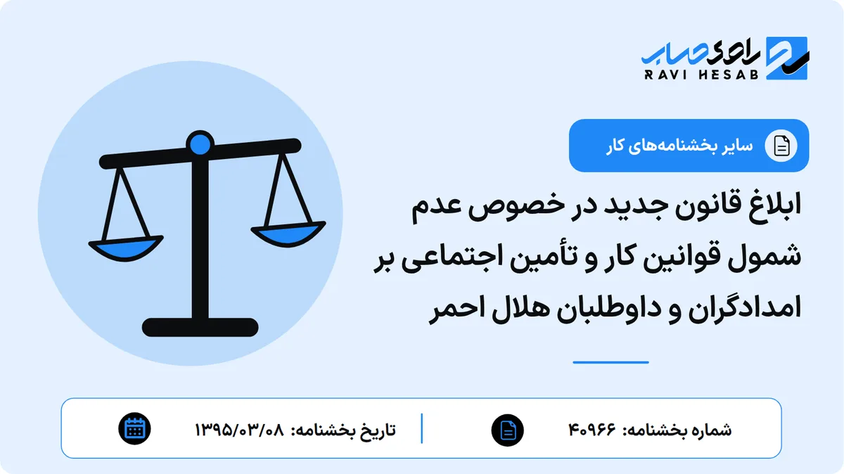 ابلاغ قانون جدید در خصوص عدم شمول قوانین کار و تأمین اجتماعی بر امدادگران و داوطلبان هلال احمر