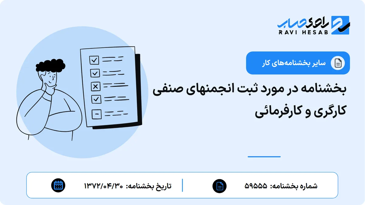 بخشنامه در مورد ثبت انجمنهای صنفی کارگری و کارفرمائی