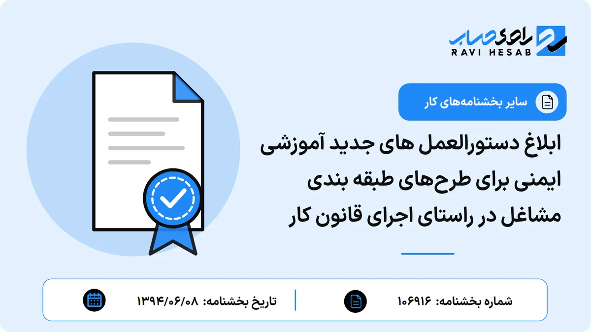 ابلاغ دستورالعمل های جدید آموزشی ایمنی برای طرحهای طبقه بندی مشاغل در راستای اجرای قانون کار
