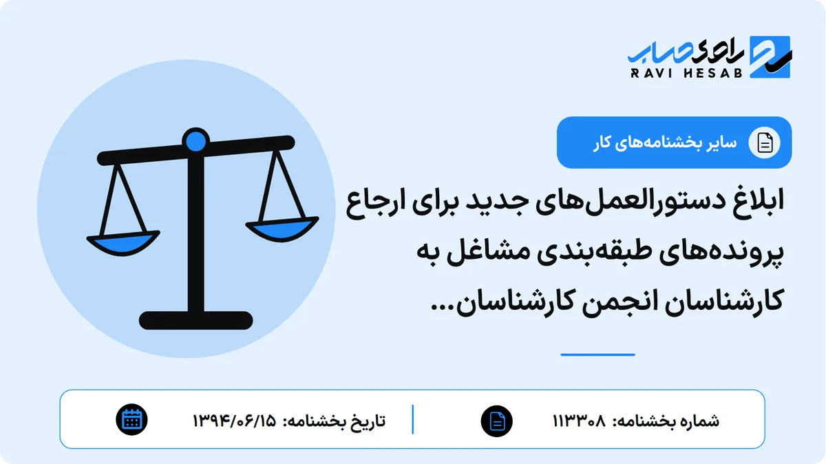 ابلاغ دستورالعملهای جدید برای ارجاع پروندههای طبقهبندی مشاغل به کارشناسان انجمن کارشناسان طبقهبندی مشاغل ایران