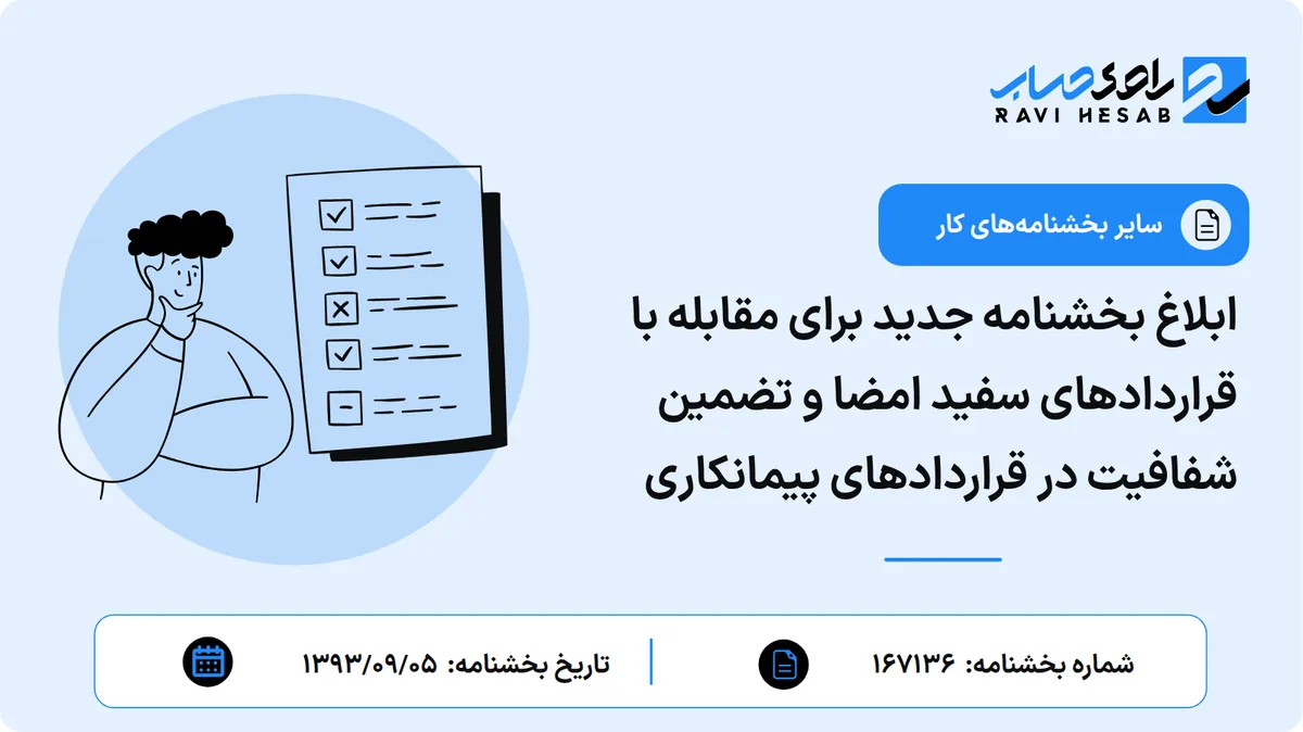 ابلاغ بخشنامه جدید برای مقابله با قراردادهای سفید امضا و تضمین شفافیت در قراردادهای پیمانکاری
