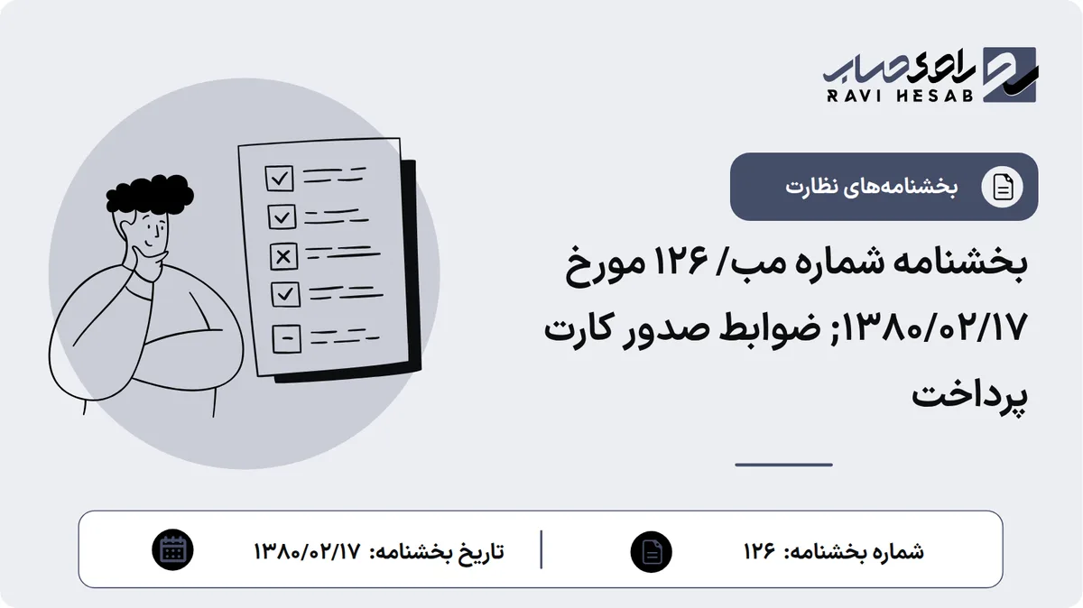 بخشنامه شماره مب/ 126 مورخ ۱۳۸۰/۰۲/۱۷; ضوابط صدور کارت پرداخت