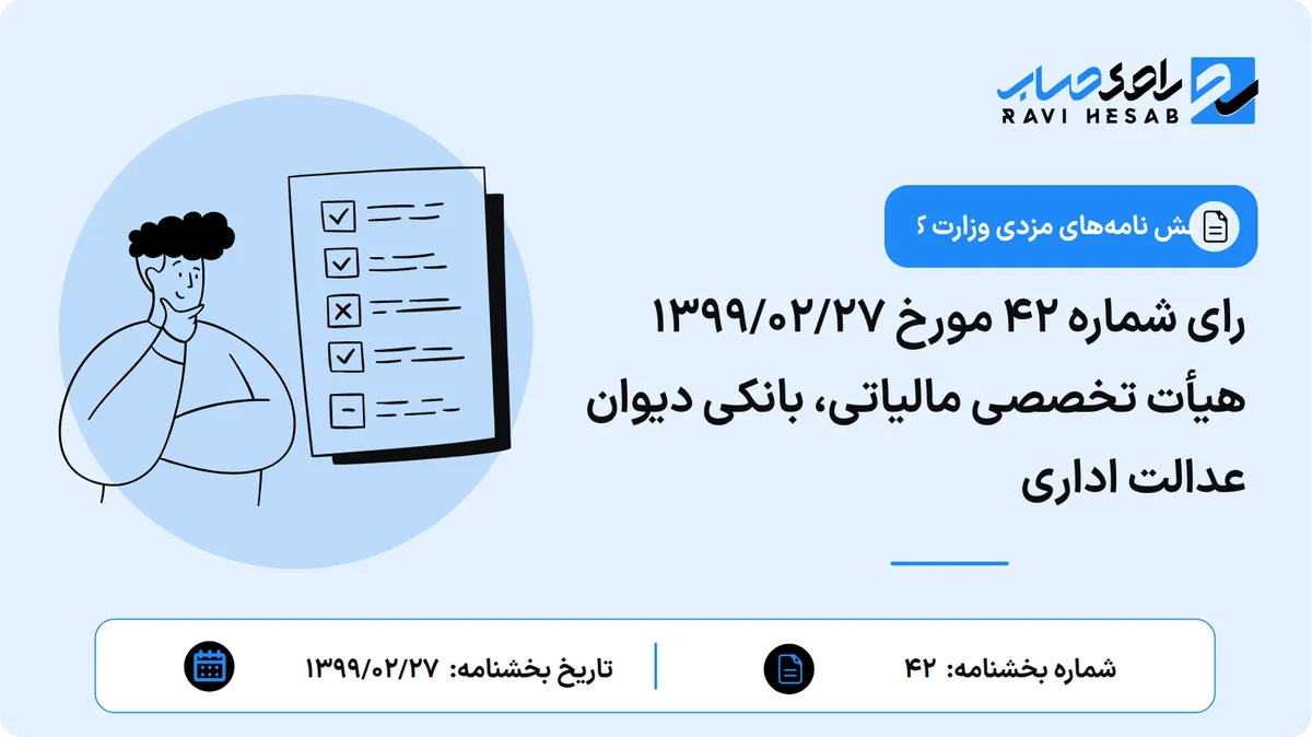 رای شماره ۴۲ مورخ ۱۳۹۹/۰۲/۲۷ هیأت تخصصی مالیاتی، بانکی دیوان عدالت اداری