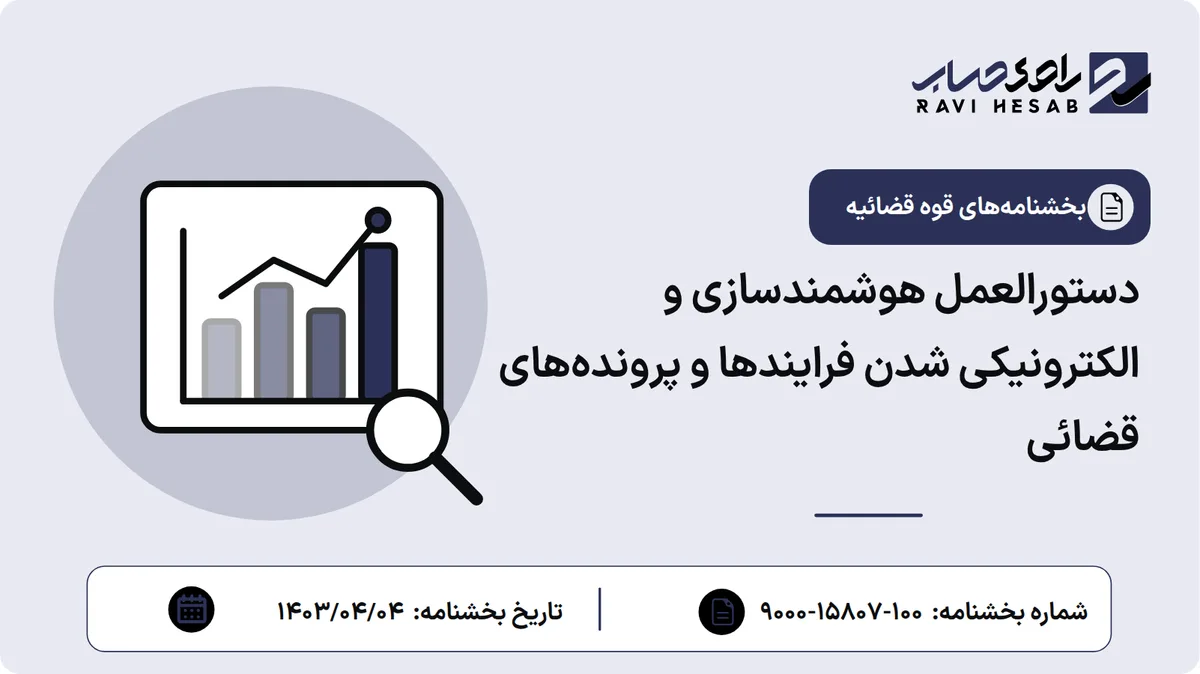 دستورالعمل هوشمندسازی و الکترونیکی شدن فرایندها و پروندههای قضائی