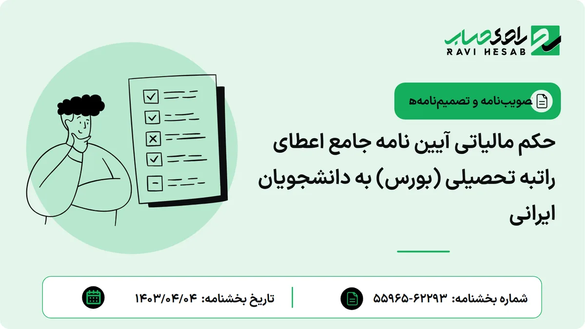 حکم مالیاتی آیین نامه جامع اعطای راتبه تحصیلی (بورس) به دانشجویان ایرانی