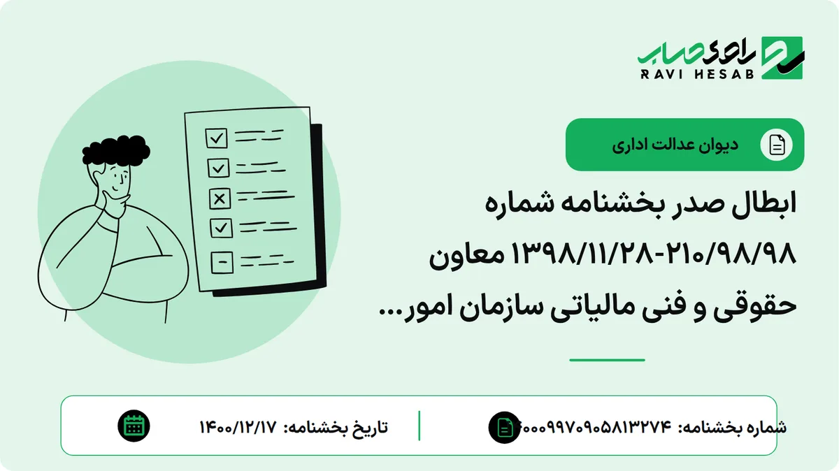 ابطال صدر بخشنامه شماره 210/98/98-1398/11/28 معاون حقوقی و فنی مالیاتی سازمان امور مالیاتی کشور