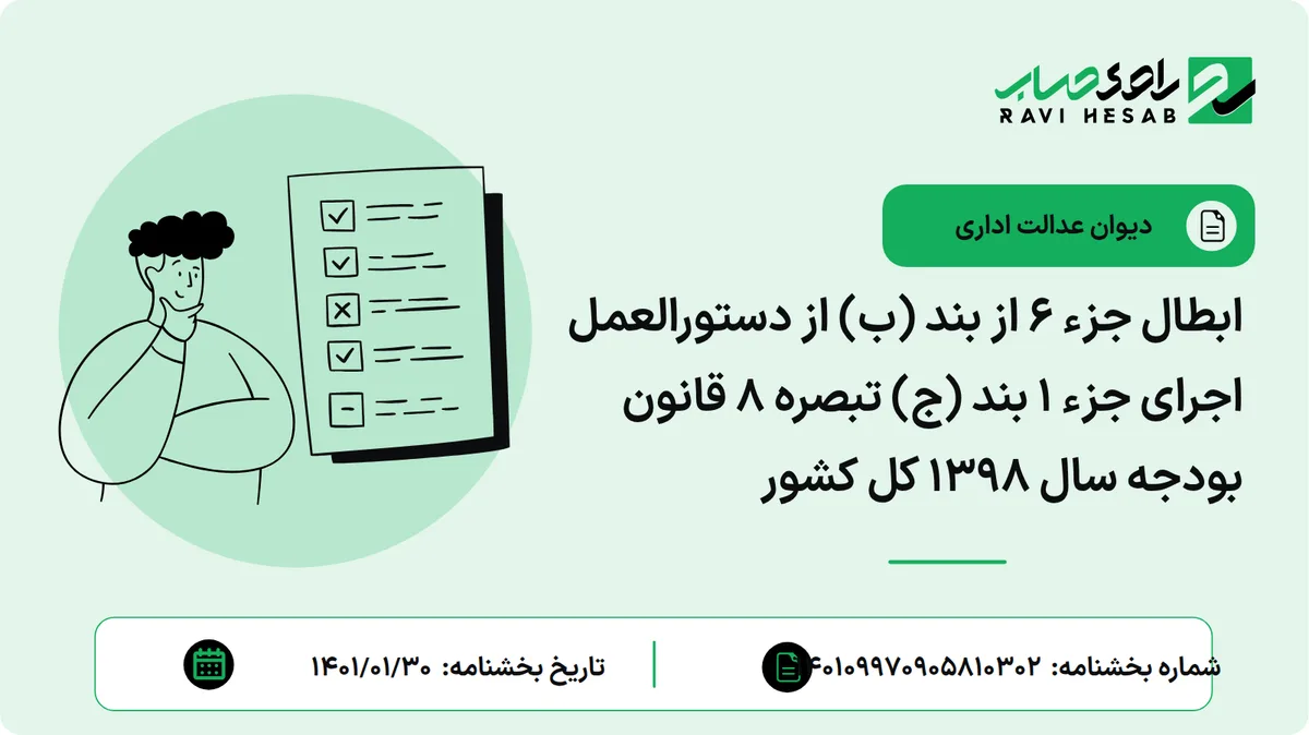 ابطال جزء 6 از بند (ب) از دستورالعمل اجرای جزء 1 بند (ج) تبصره 8 قانون بودجه سال 1398 کل کشور