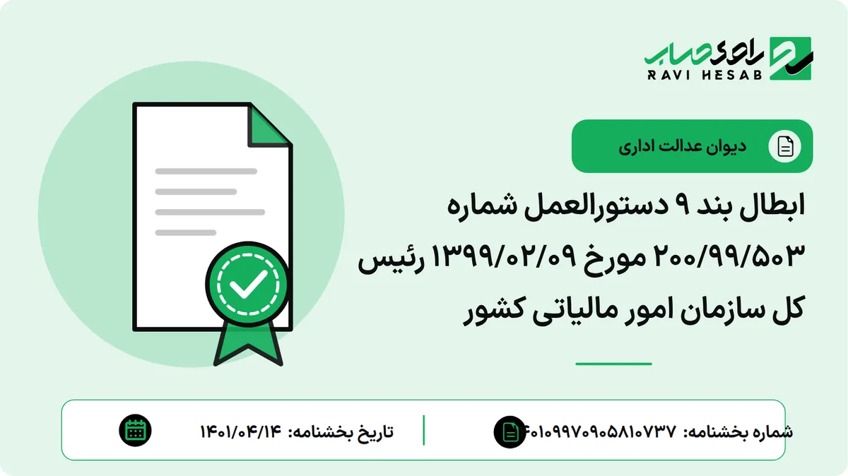 ابطال بند 9 دستورالعمل شماره 200/99/503 مورخ 1399/02/09 رئیس کل سازمان امور مالیاتی کشور