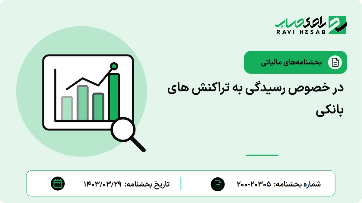 در خصوص رسیدگی به تراکنش های بانکی