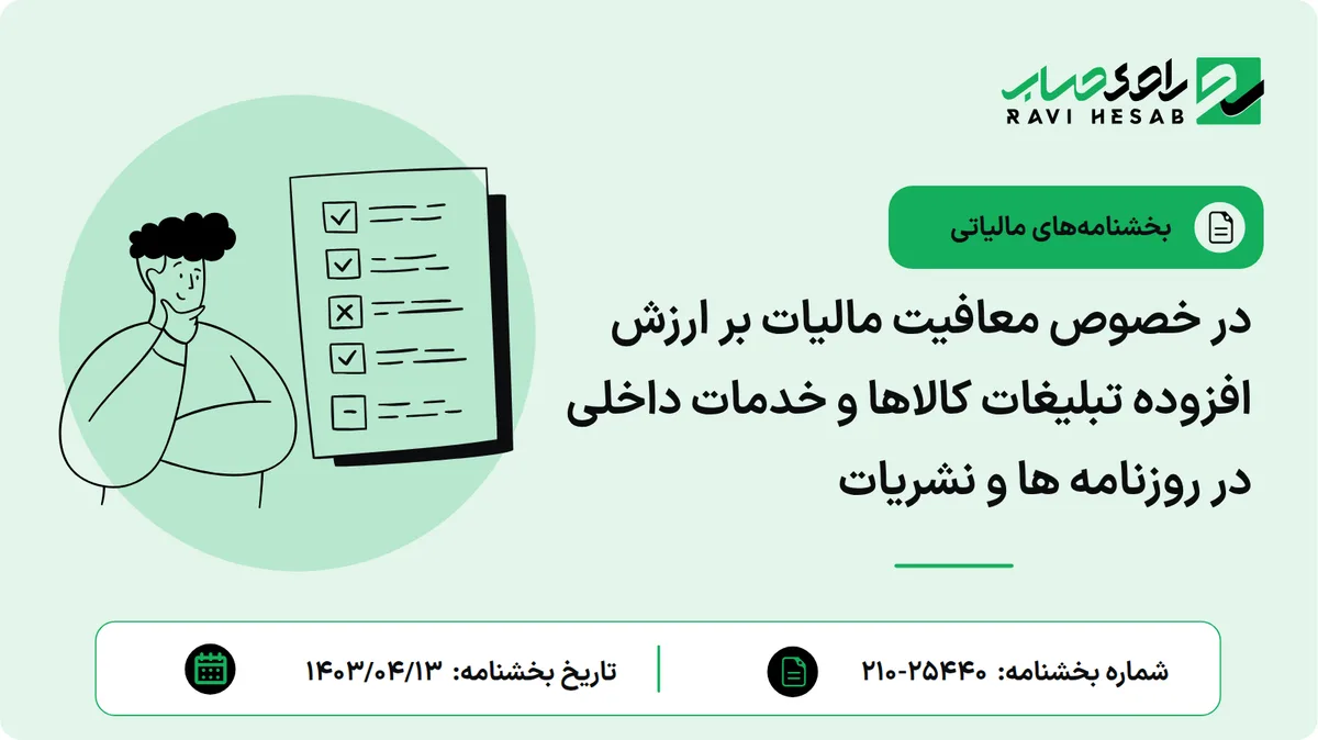 در خصوص معافیت مالیات بر ارزش افزوده تبلیغات کالاها و خدمات داخلی در روزنامه ها و نشریات