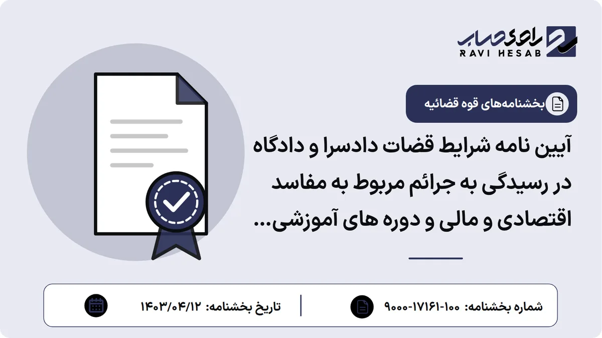 آیین نامه شرایط قضات دادسرا و دادگاه در رسیدگی به جرائم مربوط به مفاسد اقتصادی و مالی و دوره های آموزشی تخصصی