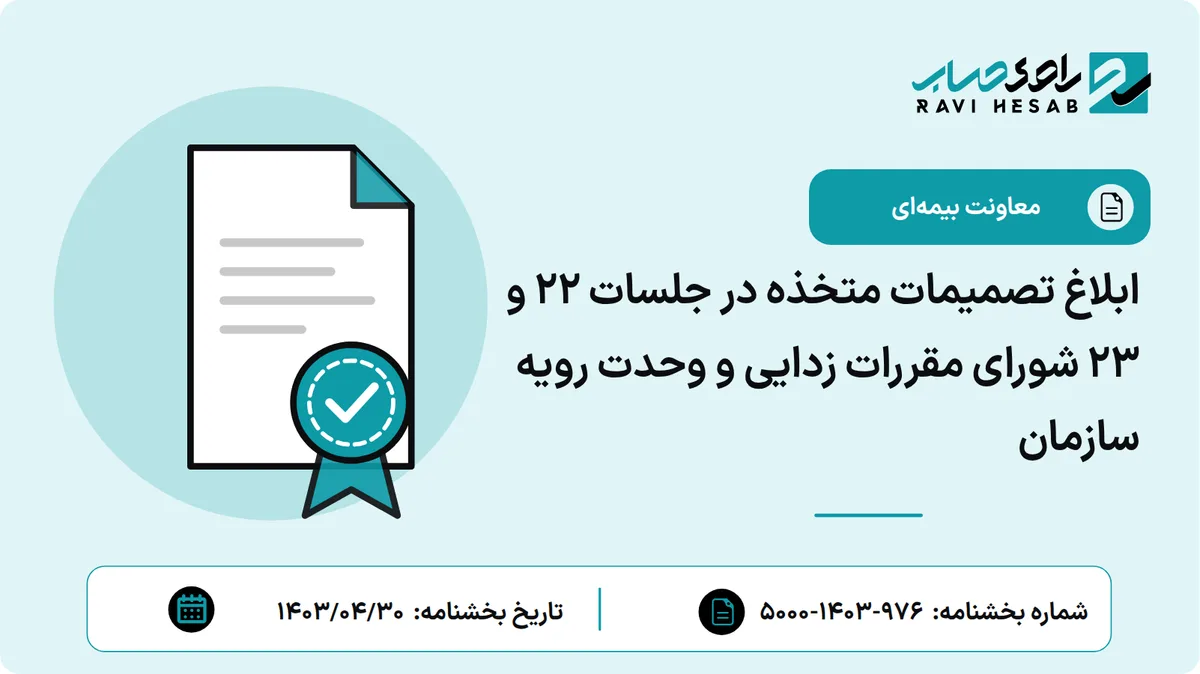 ابلاغ تصمیمات متخذه در جلسات ۲۲ و ۲۳ شورای مقررات زدایی و وحدت رویه سازمان