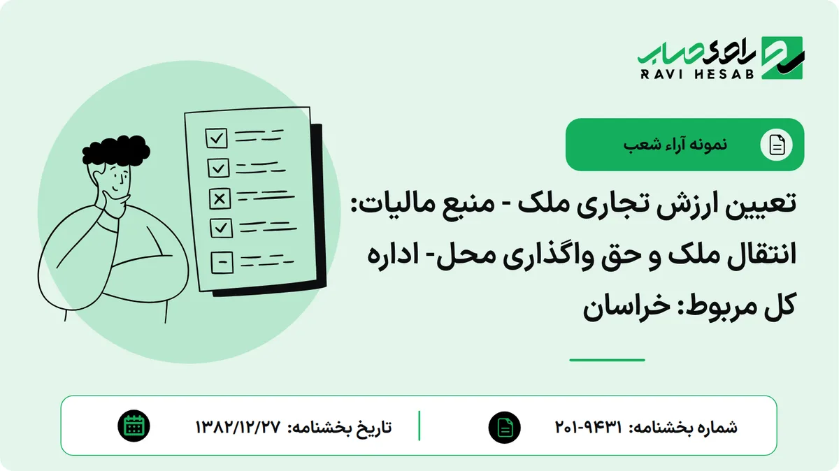تعیین ارزش تجاری ملک - منبع مالیات: انتقال ملک و حق واگذاری محل- اداره کل مربوط: خراسان