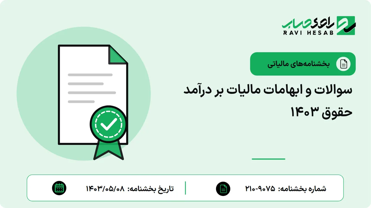سوالات و ابهامات مالیات بر درآمد حقوق ۱۴۰۳
