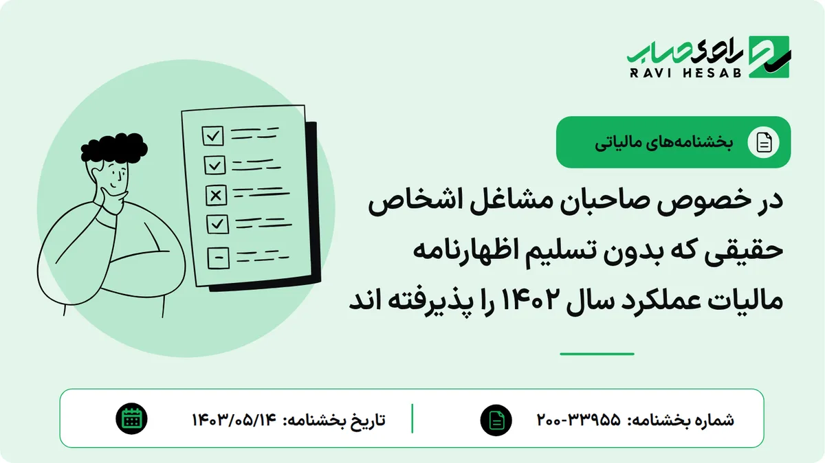در خصوص صاحبان مشاغل اشخاص حقیقی که بدون تسلیم اظهارنامه مالیات عملکرد سال ۱۴۰۲ را پذیرفته اند