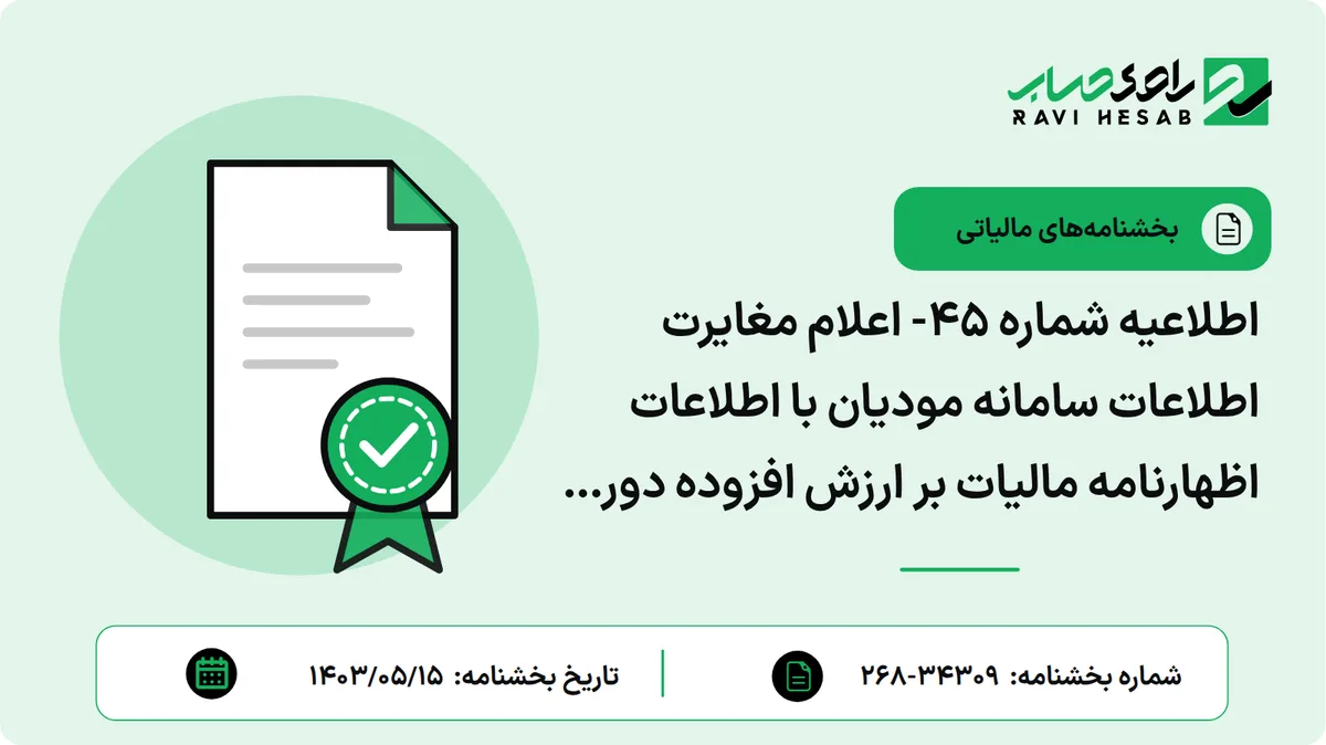 اطلاعیه شماره ۴۵- اعلام مغایرت اطلاعات سامانه مودیان با اطلاعات اظهارنامه مالیات بر ارزش افزوده دوره بهار ۱۴۰۳