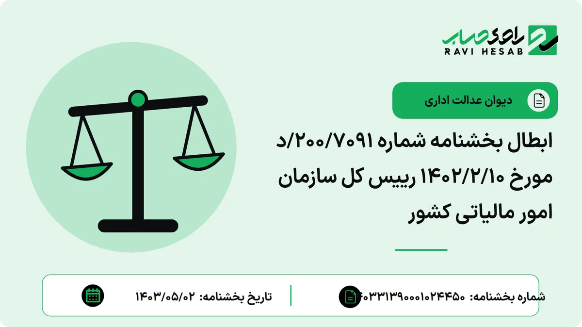 ابطال بخشنامه شماره 200/7091/د مورخ 1402/2/10 رییس کل سازمان امور مالیاتی کشور