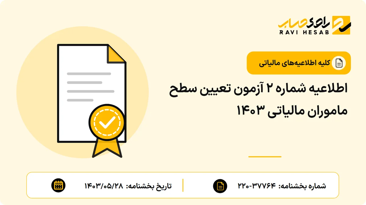 اطلاعیه شماره ۲ آزمون تعیین سطح ماموران مالیاتی ۱۴۰۳