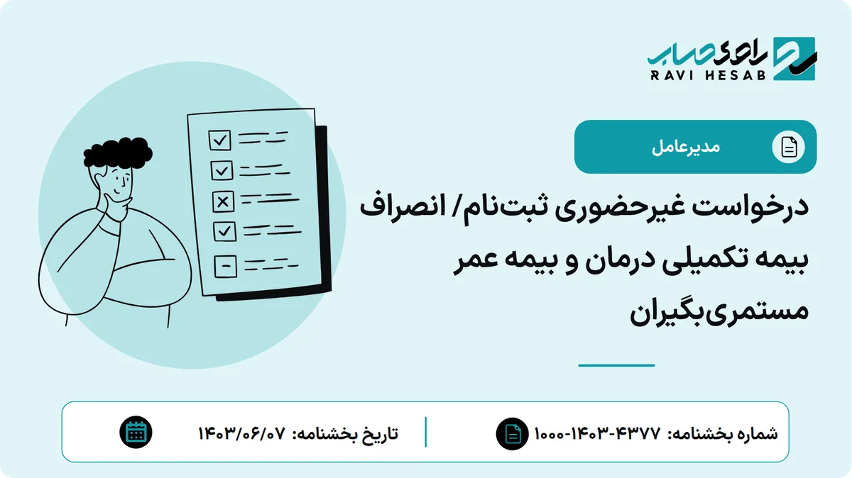 درخواست غیرحضوری ثبتنام/ انصراف بیمه تکمیلی درمان و بیمه عمر مستمریبگیران