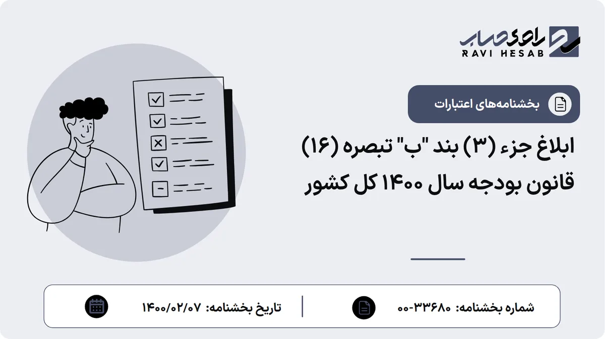ابلاغ جزء (3) بند "ب" تبصره (16) قانون بودجه سال 1400 کل کشور