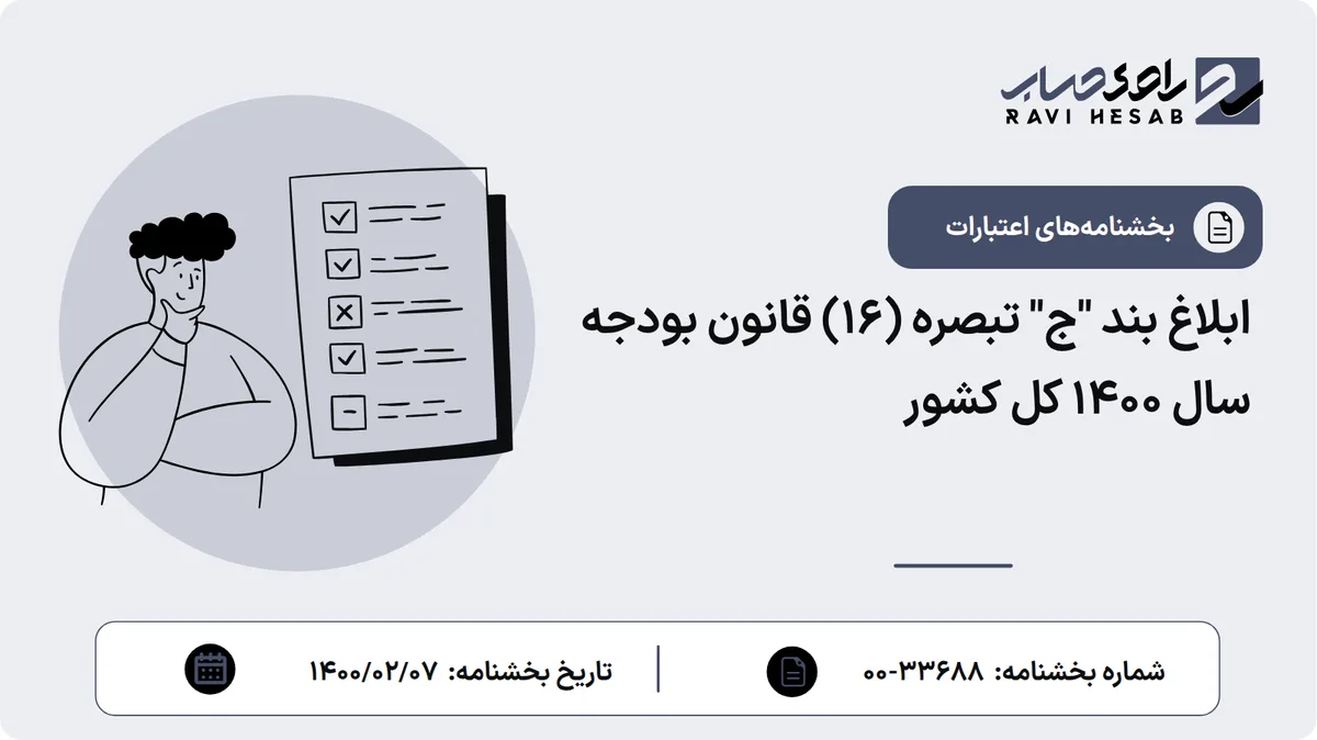ابلاغ بند "ج" تبصره (16) قانون بودجه سال 1400 کل کشور