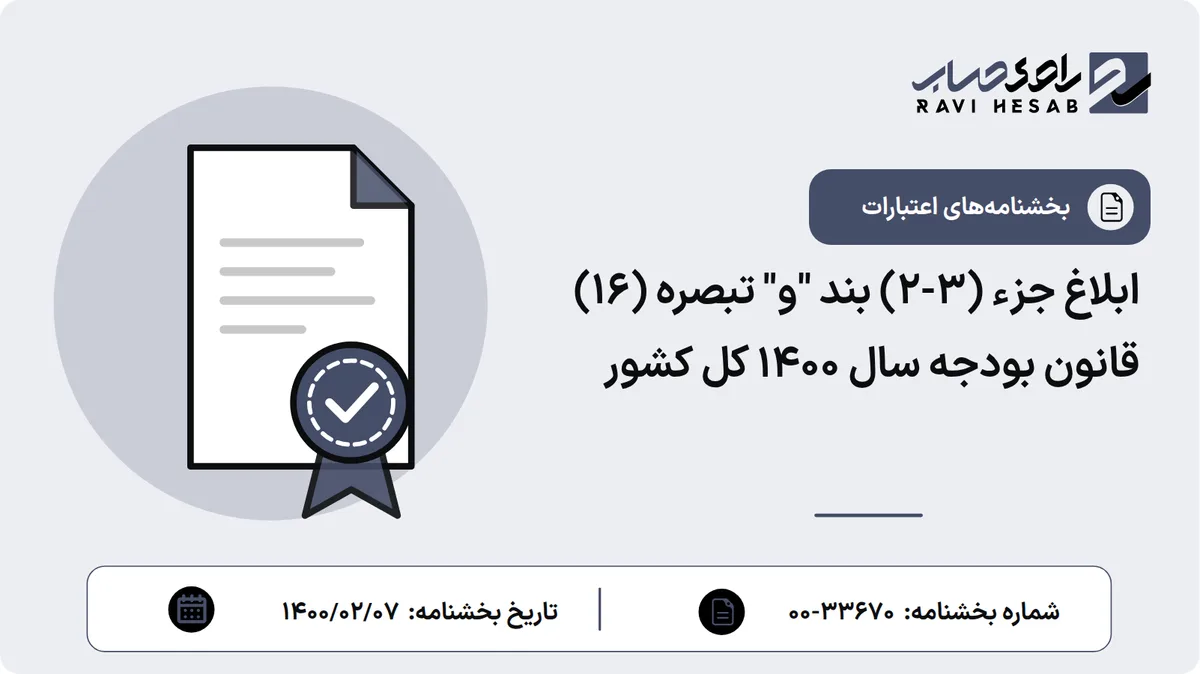 ابلاغ جزء (3-2) بند "و" تبصره (16) قانون بودجه سال 1400 کل کشور